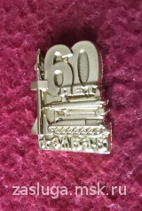 ЗНАК 60 ЛЕТ ЭМБА-5